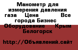 Манометр для измерения давления газа  › Цена ­ 1 200 - Все города Бизнес » Оборудование   . Крым,Белогорск